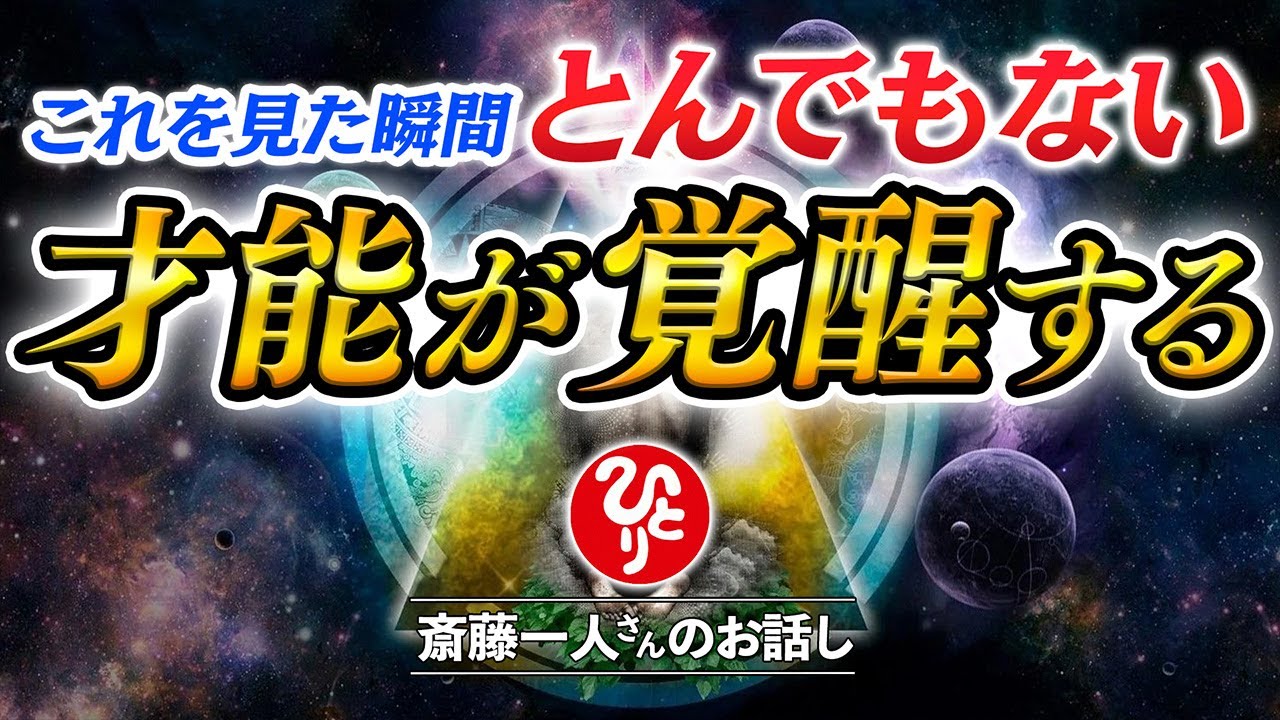 【斎藤一人】※はやく気づいて下さい！人生がガラッと180度好転する神様から与えられた最大のチャンス