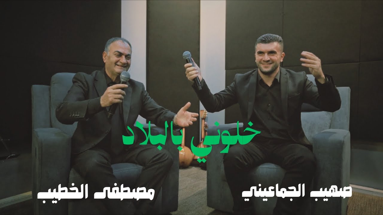 ما بدي الغربة خلّوني بالبلاد – مصطفى الخطيب و صهيب الجماعيني | Khaloni Bel Bilad – Suhaib Al-Jumaein