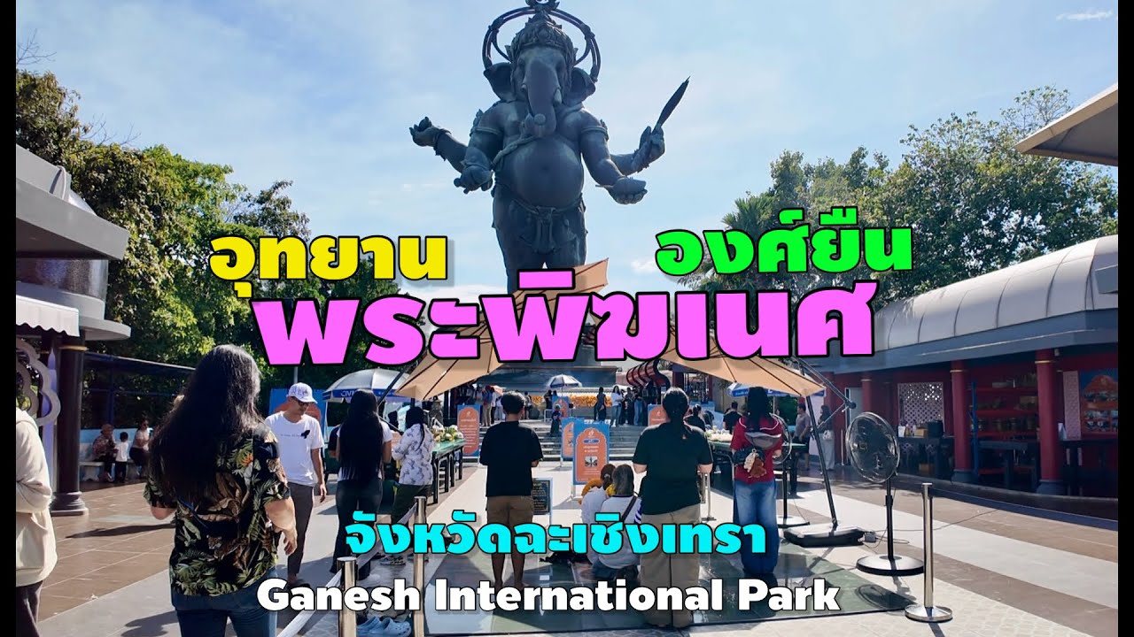 อุทยานพระพิฆเนศ องค์ยืน จังหวัดฉะเชิงเทรา | Ganesh International Park