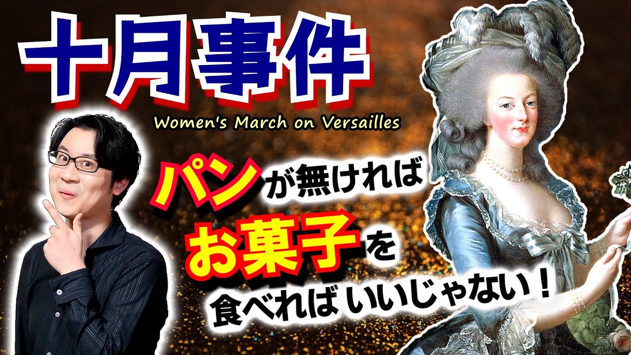 【ヴェルサイユ行進】8000人の女たちが宮殿に突撃！「パンが無ければお菓子を食べればいいじゃない」と言ったのは誰？【十月事件】(Women's March on Versailles)