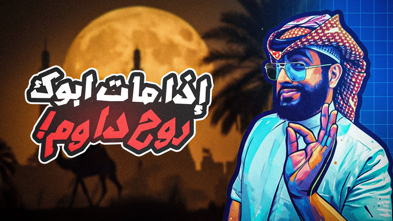 اذا مات ابوك روح صور حلقة