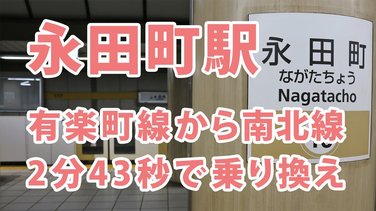 永田町駅の有楽町線から南北線の乗換案内