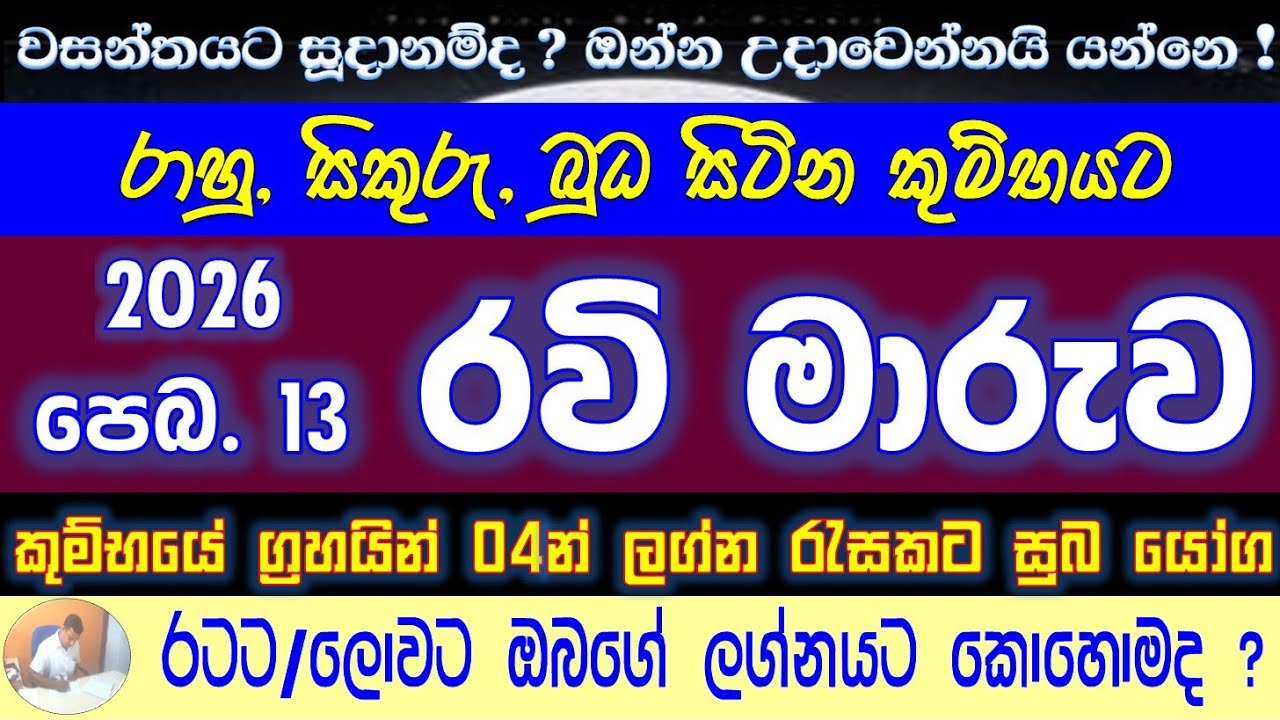 Ravi Maruva | පෙබරවාරි රවි මාරුව සමග යෙදෙන වසන්ත උදාව ලග්නයට කොහොම ද ? #2026predictions  