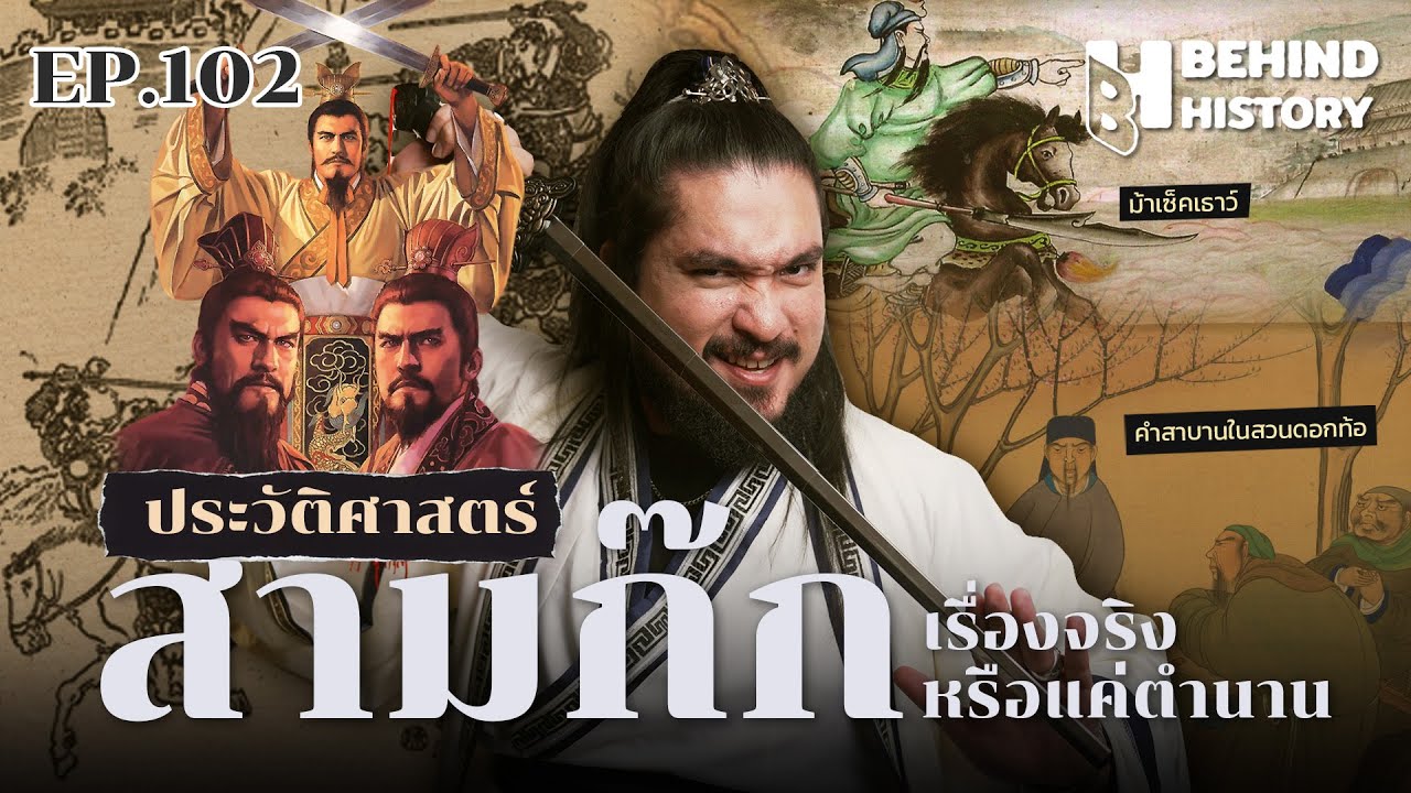 เปิดม่าน เบื้องหลัง ตำนานสามก๊ก | โดย ฟาโรห์  | Behind History EP.102