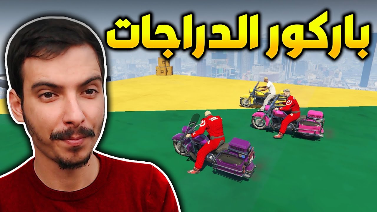 قراند 5 | تحدي اني والشباب اليوصل اول هوة الفائز🔥| GTA 5 Parkour