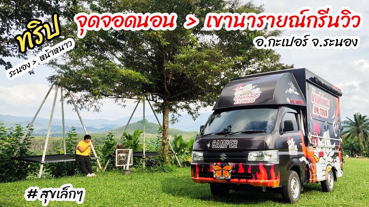 จุดจอดนอน จ.ระนอง  เขานารายณ์กรีนวิว อ.กะเปอร์ จ.ระนอง