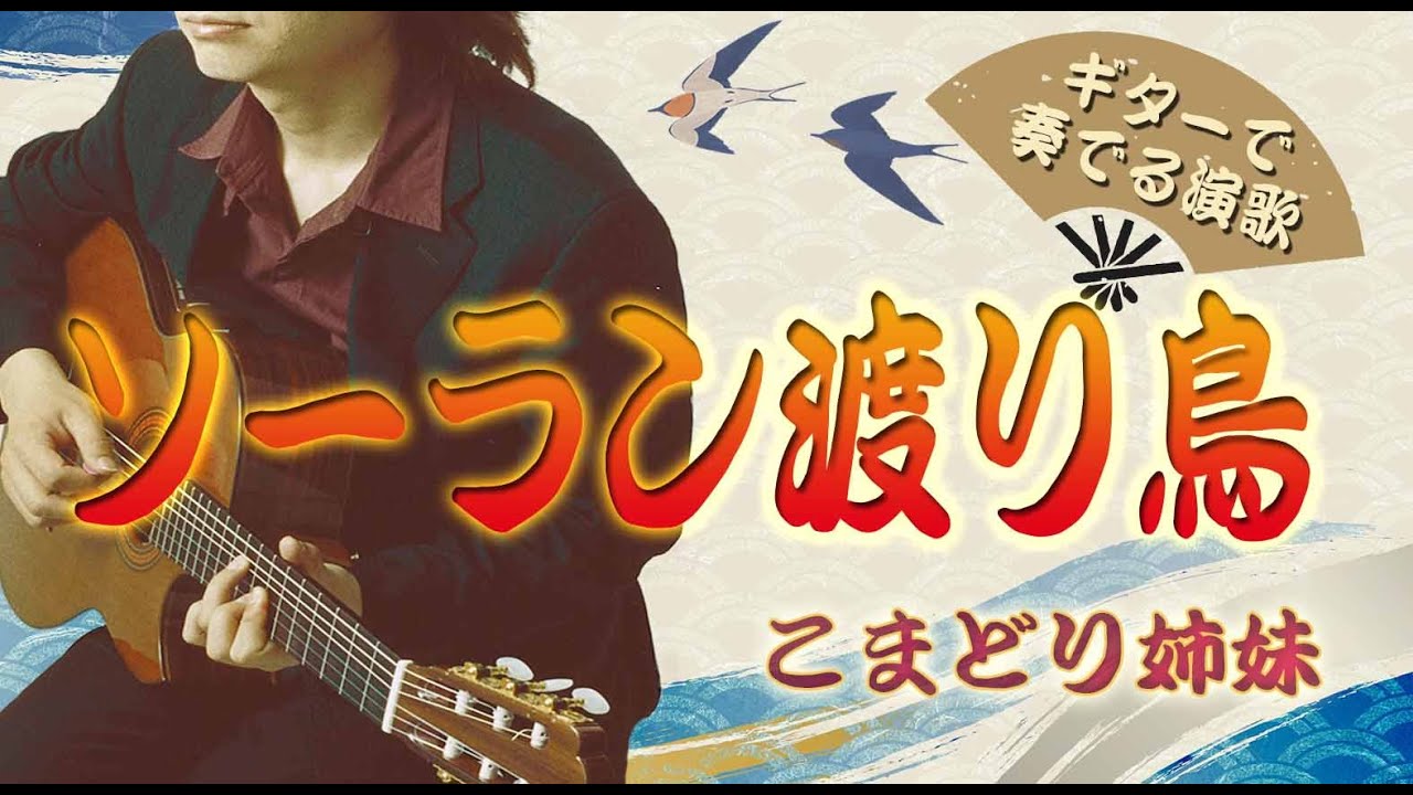 ソーラン渡り鳥/こまどり姉妹（ギターカラオケ）