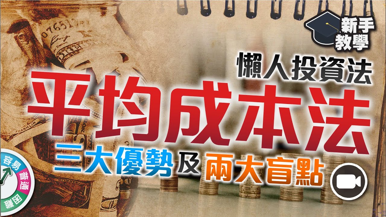 【#富翁組合管理篇】懶人投資法：「平均成本法」的三大優勢及兩大盲點！【新手教學 EP18 | #學投資 #甚麼是】定額定期 dollar cost averaging