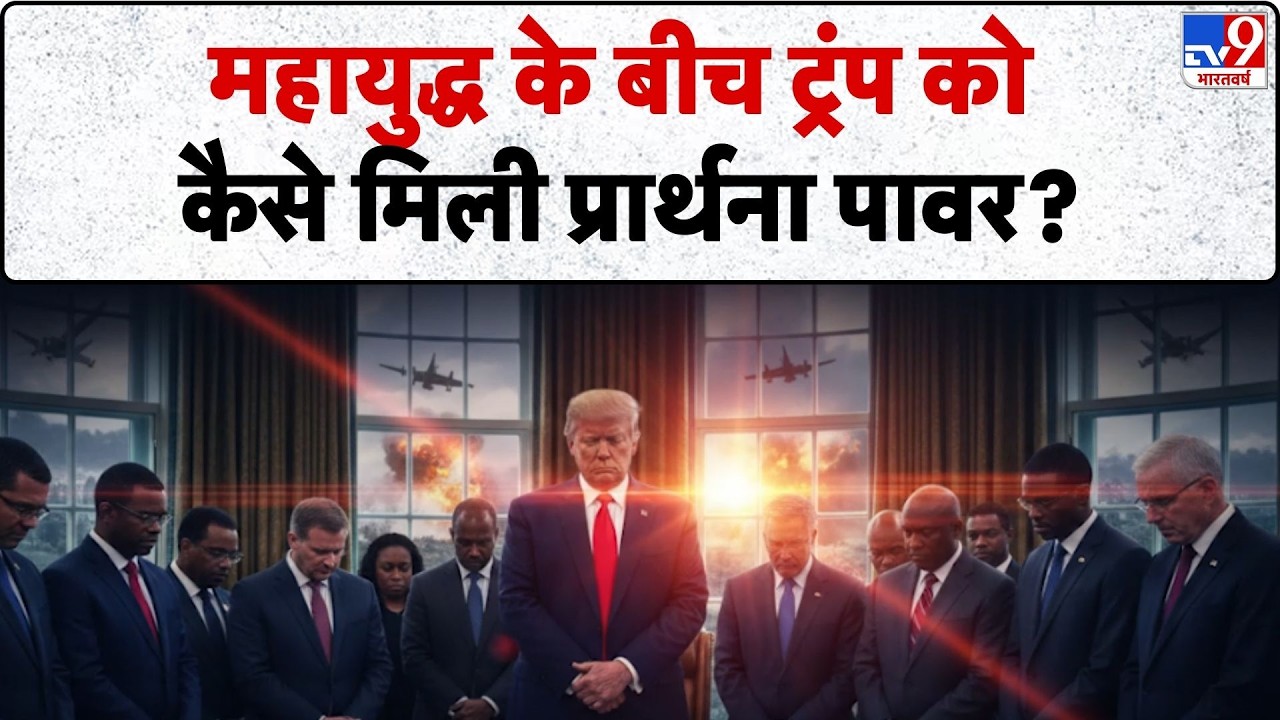 Israel USA Vs Iran War: महायुद्ध के बीच ट्रंप को कैसे मिली प्रार्थना पावर?- Tv9 | America | Trump