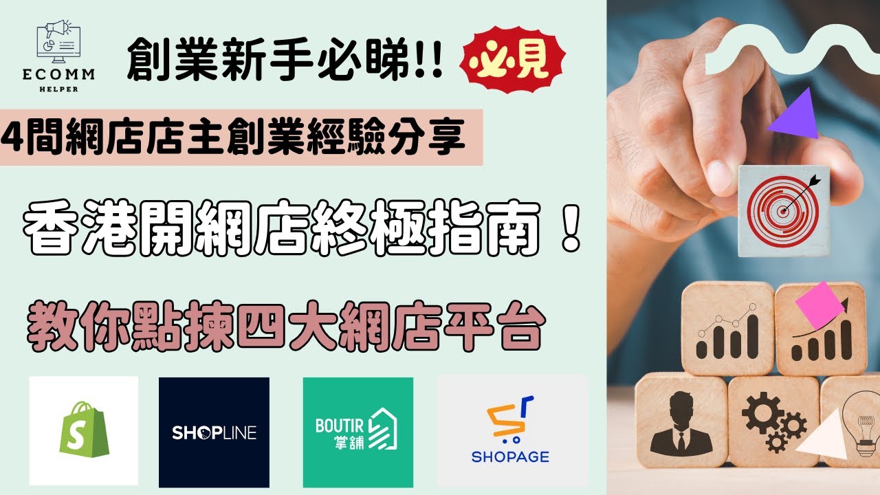 2025香港開網店終極指南！四大平台Shopify｜SHOPLINE｜Boutir｜Shopage 點樣揀？