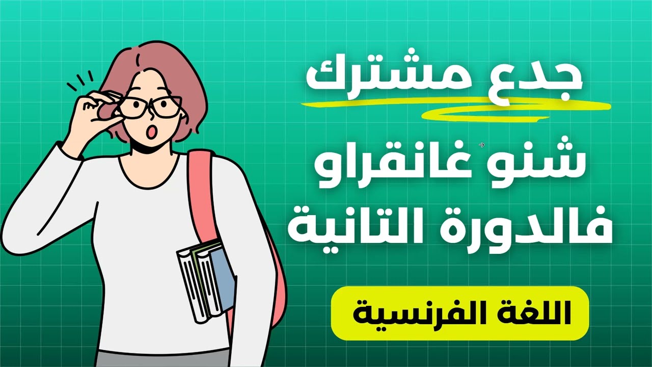 فيديو مهم , شنو غانقراو فالدورة التانية فجدع مشترك + نصائح للنقطة الاولى فالفرض الجاي