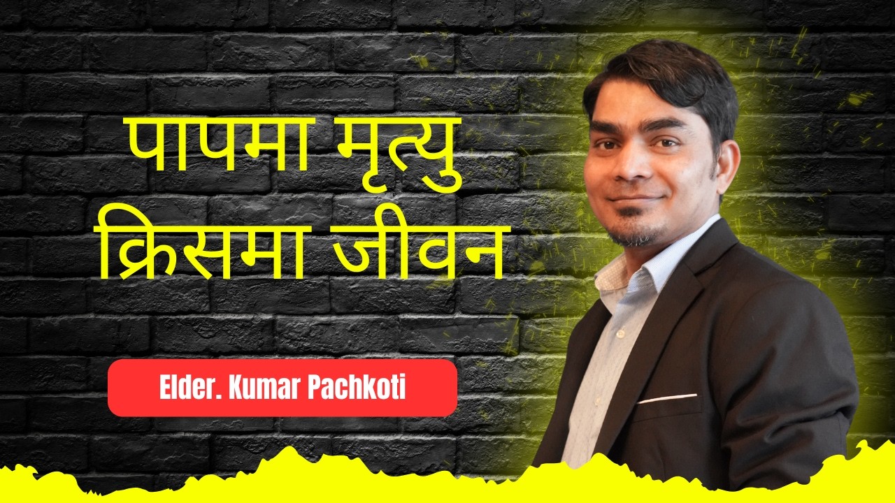 Death In Sin, Life In Christ - Sermon By Elder Kumar Pachkoti | Nepali Christian Sermon 2026 | EPC