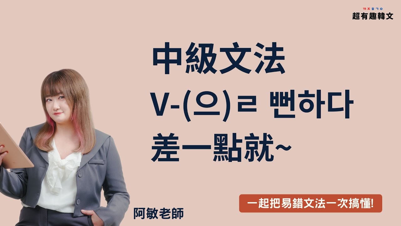 《中級文法》V-(으)ㄹ 뻔하다 差一點就~