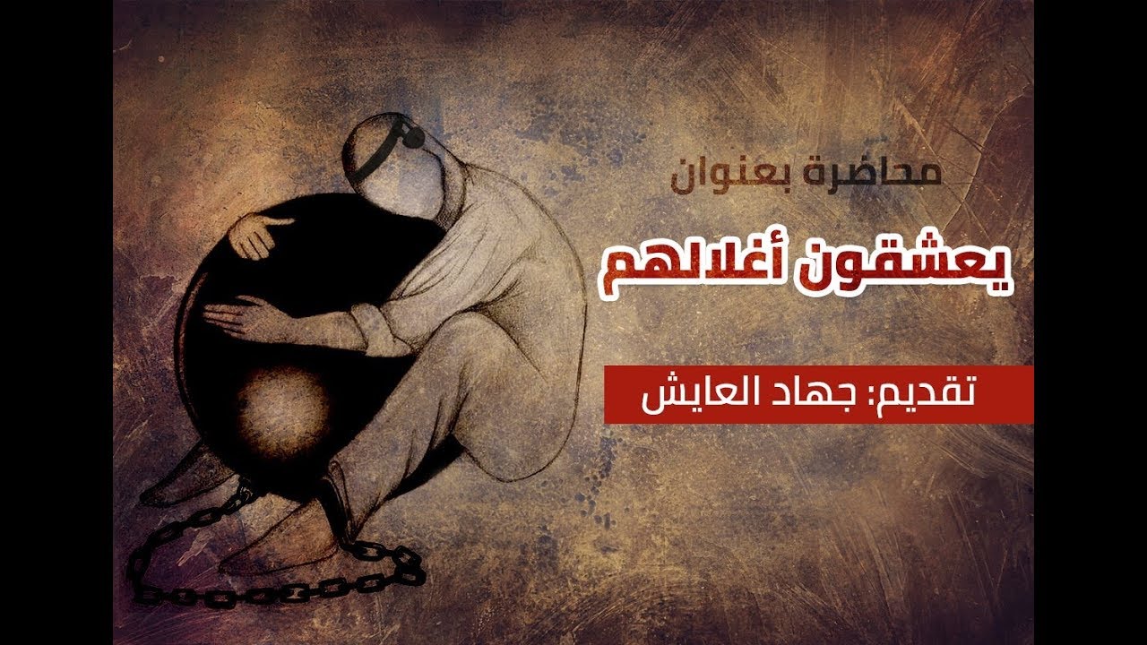محاضرة: | يعشقون أغلالهم |  تقديم: جهاد العايش