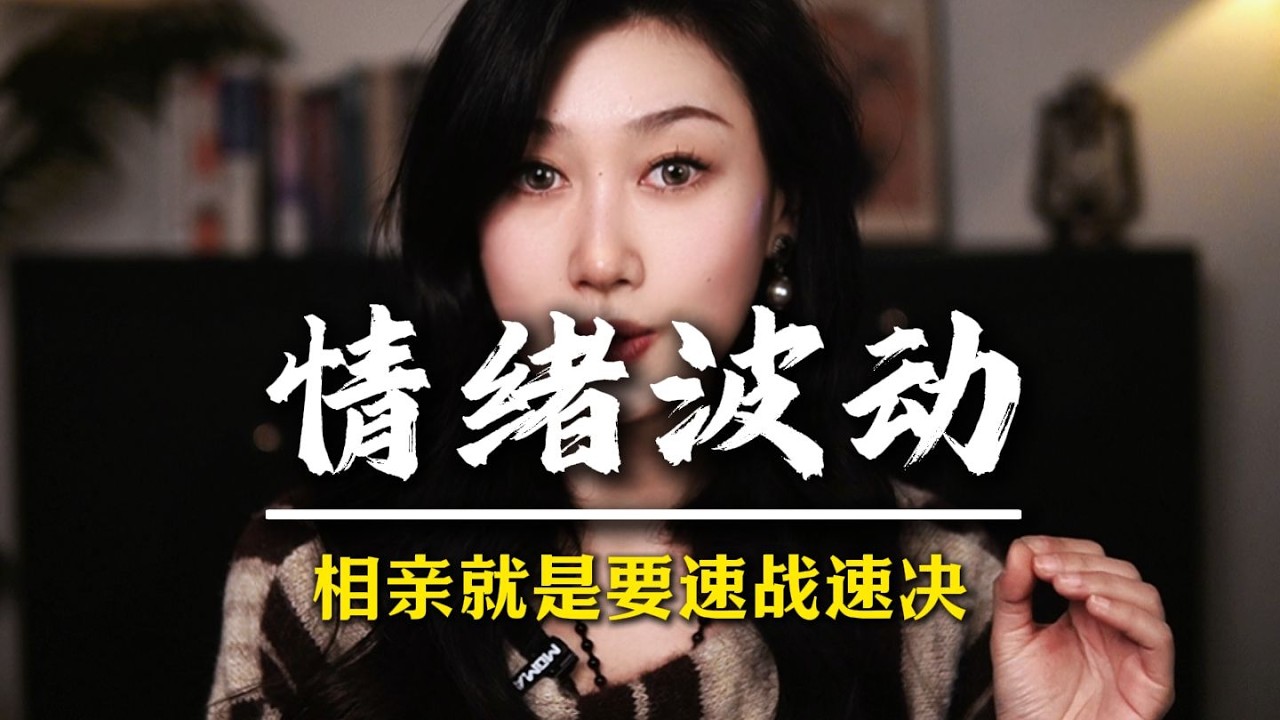 相亲就是要速战速决 #男性觉醒 #男性脱单 #追女人 #情感军师 #男性成长