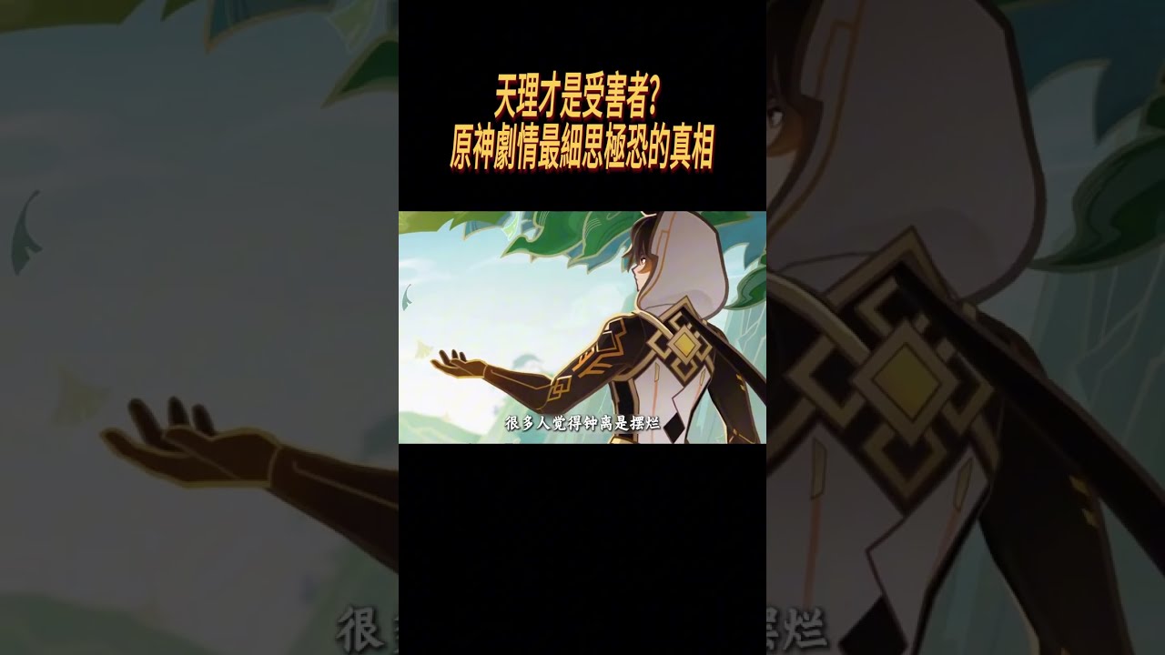 天理才是受害者？原神劇情最細思極恐的真相#崩壞星穹鐵道#原神