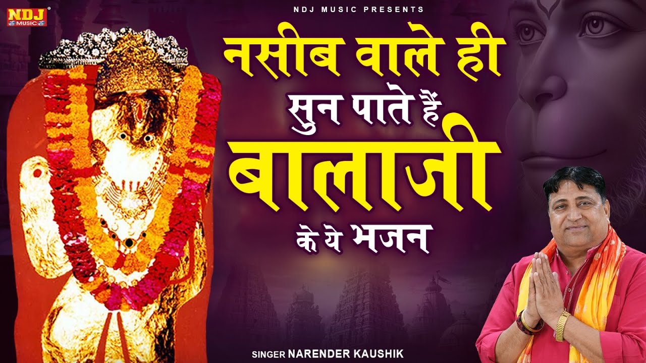 नसीब वाले ही सुन पाते हैं बालाजी के ये भजन | Narender Kaushik Superhit Mehandipur Balaji Bhajan 2025