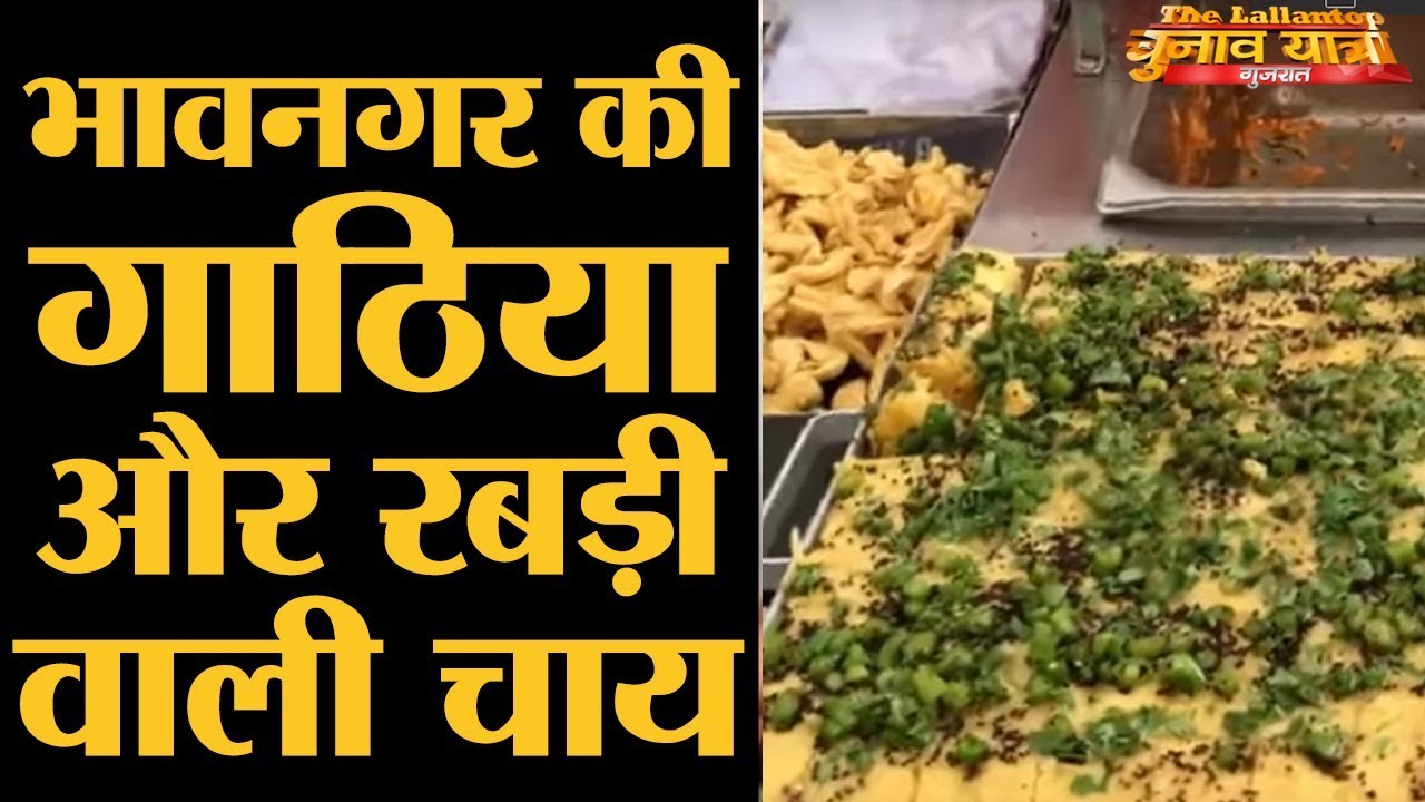 गुजरात की गाठिया और फेमस चाय l The Lallantop