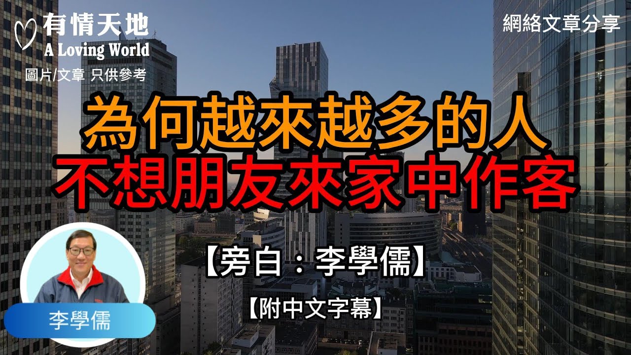 為何越來越多的人，不想朋友來家中作客？  - 【李學儒 旁白】 | 網絡文章 | A Loving World | 有緣相聚 | 有情天地 | 電台節目重溫【粵語】【廣東話】