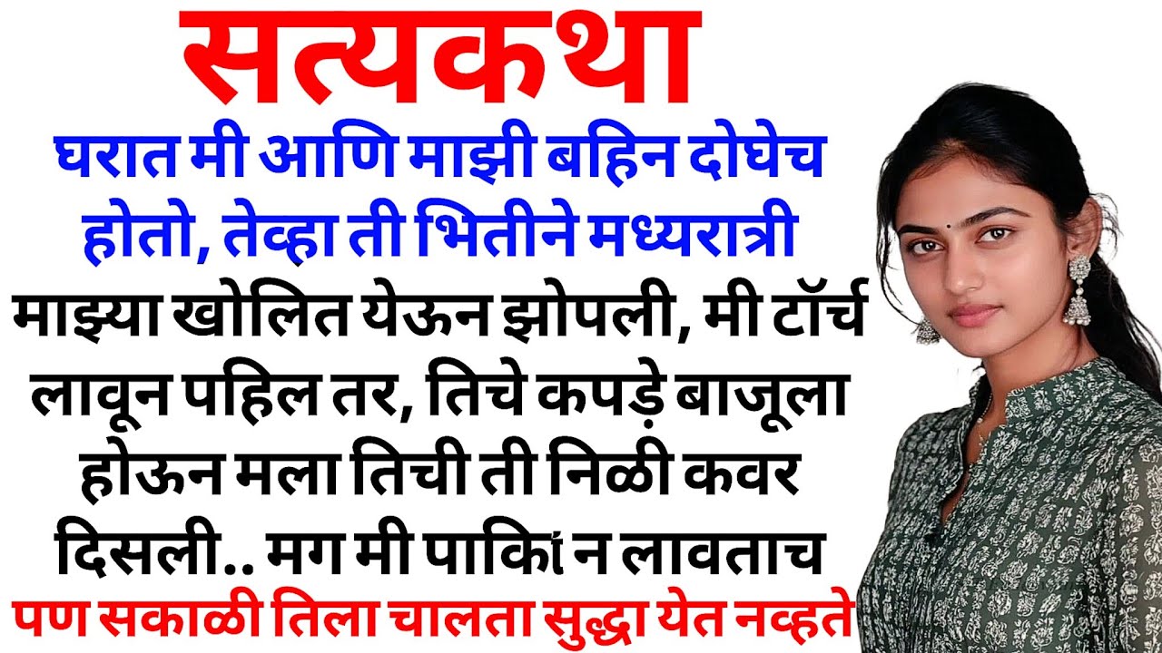 बहिणीला शिकवले... | मराठी कथा | मराठी कहानी | मराठी गोष्टी | प्रेम कहानी | हृदयस्पर्शी कथा