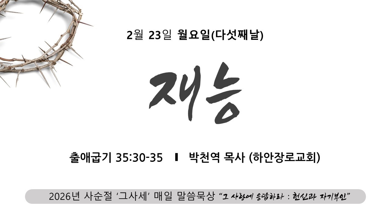 [사순절 05] 사순절 말씀 묵상 _ 2026 02 23(월) l 재능 (출애굽기  35:30~35)