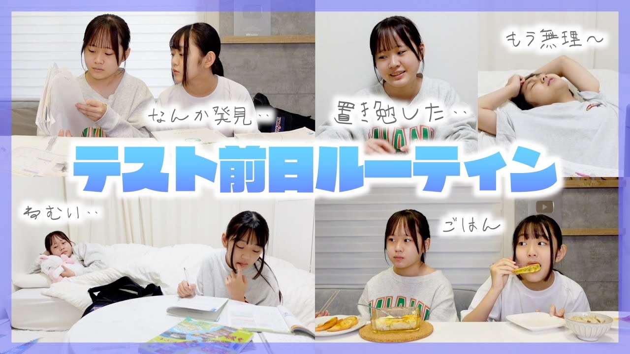 テスト前日の姉妹がヤバすぎる‥バタバタなテスト前日ルーティン