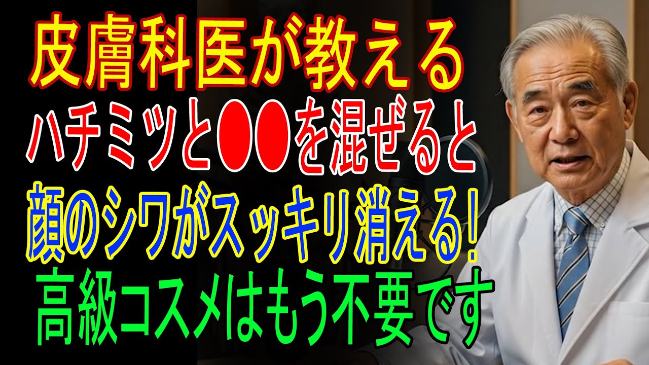高級コスメ不要！91歳の医師が実践する“はちみつで若返る法”シワ改善・アンチエイジングの裏ワザ
