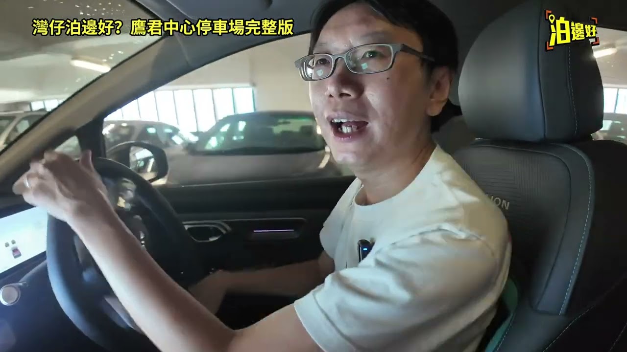 【鷹君中心停車場】灣仔泊邊好｜全場得4個三腳插預咗無電叉先？ | Y爺揸架新車去破地獄