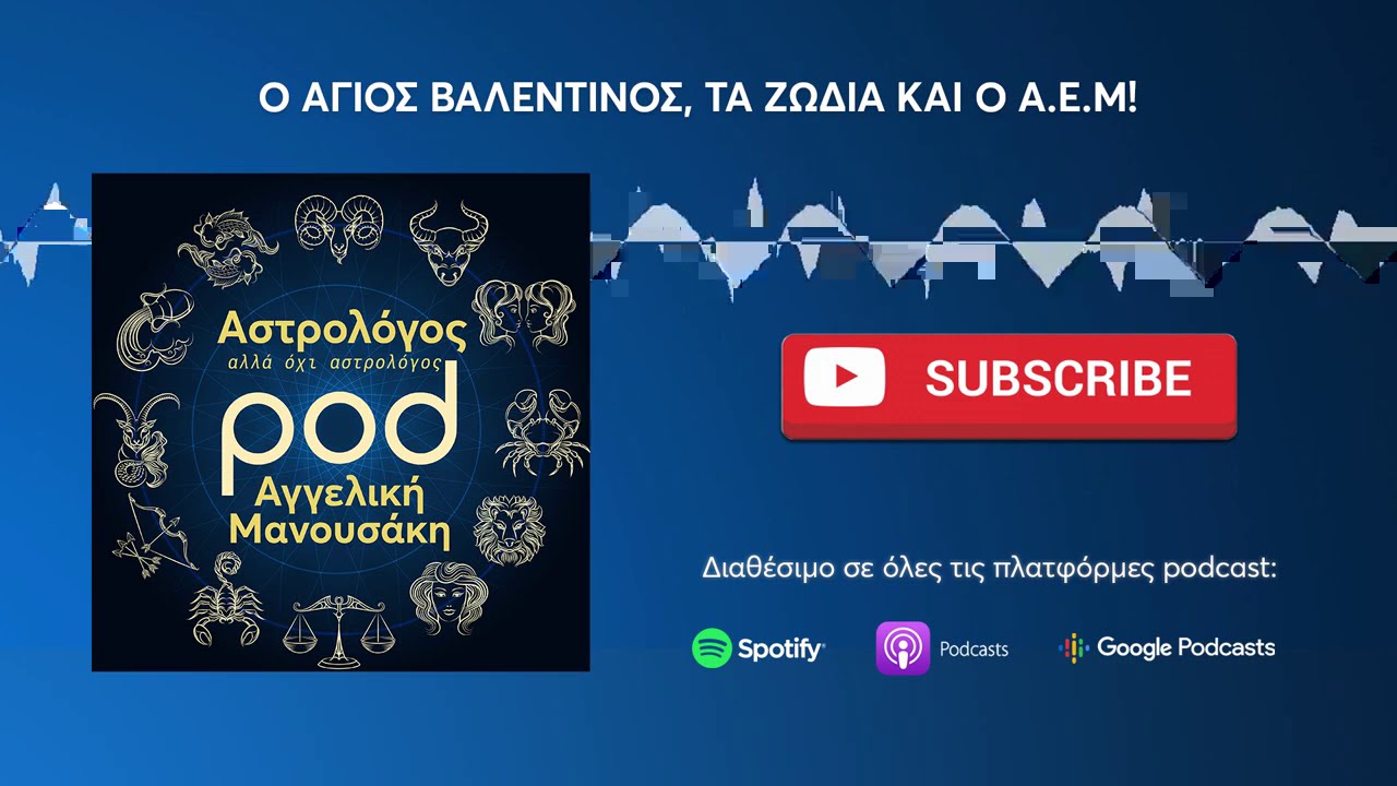 pod.gr | Επ. 1: Ο Άγιος Βαλεντίνος, τα ζώδια και ο Α.Ε.Μ!