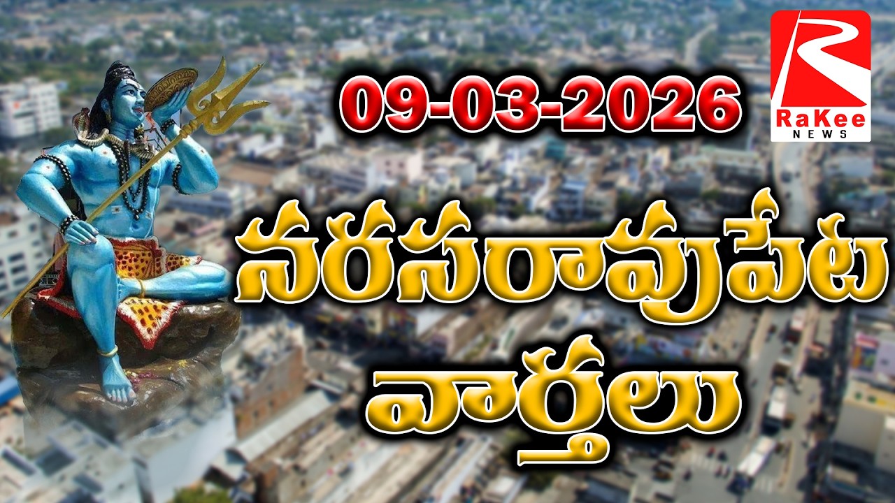 09 Mar 2026 Rakee News Narasaropet