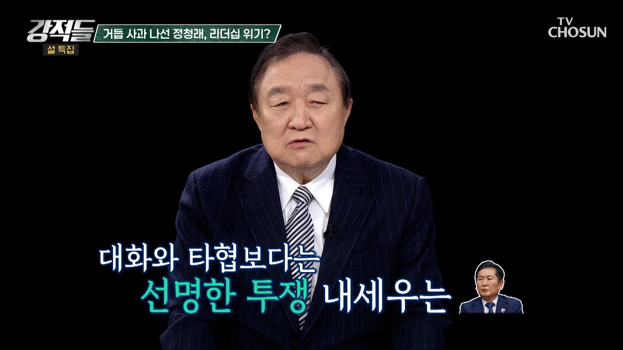 2차 특검 논란에 거듭된 사과에도 치명상을 입은 정청래의 리더십 TV CHOSUN 260214 방송 | [강적들] 627회 | TV조선