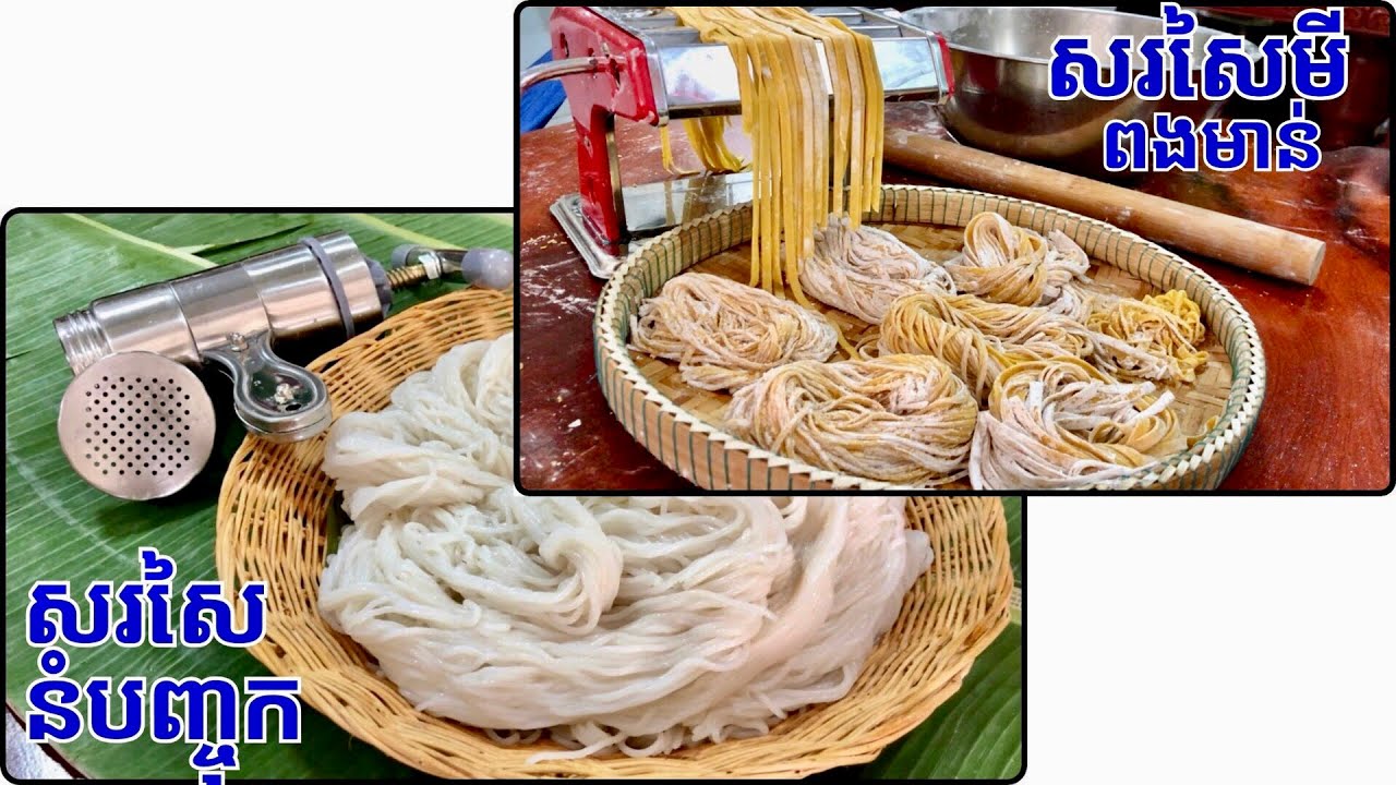 សរសៃនំបញ្ចុក នឹង សរសៃមីពងមាន់@LeakhenaCooking-u9i 