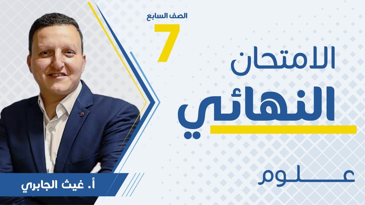بث مباشر 🔴 سابع - مراجعة الامتحان النهائي (ف2)  || علوم مع أ. غيث الجابري