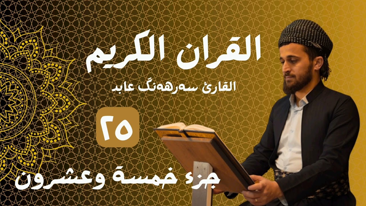 القران الكريم(خمسة وعشرون) ٢٥
