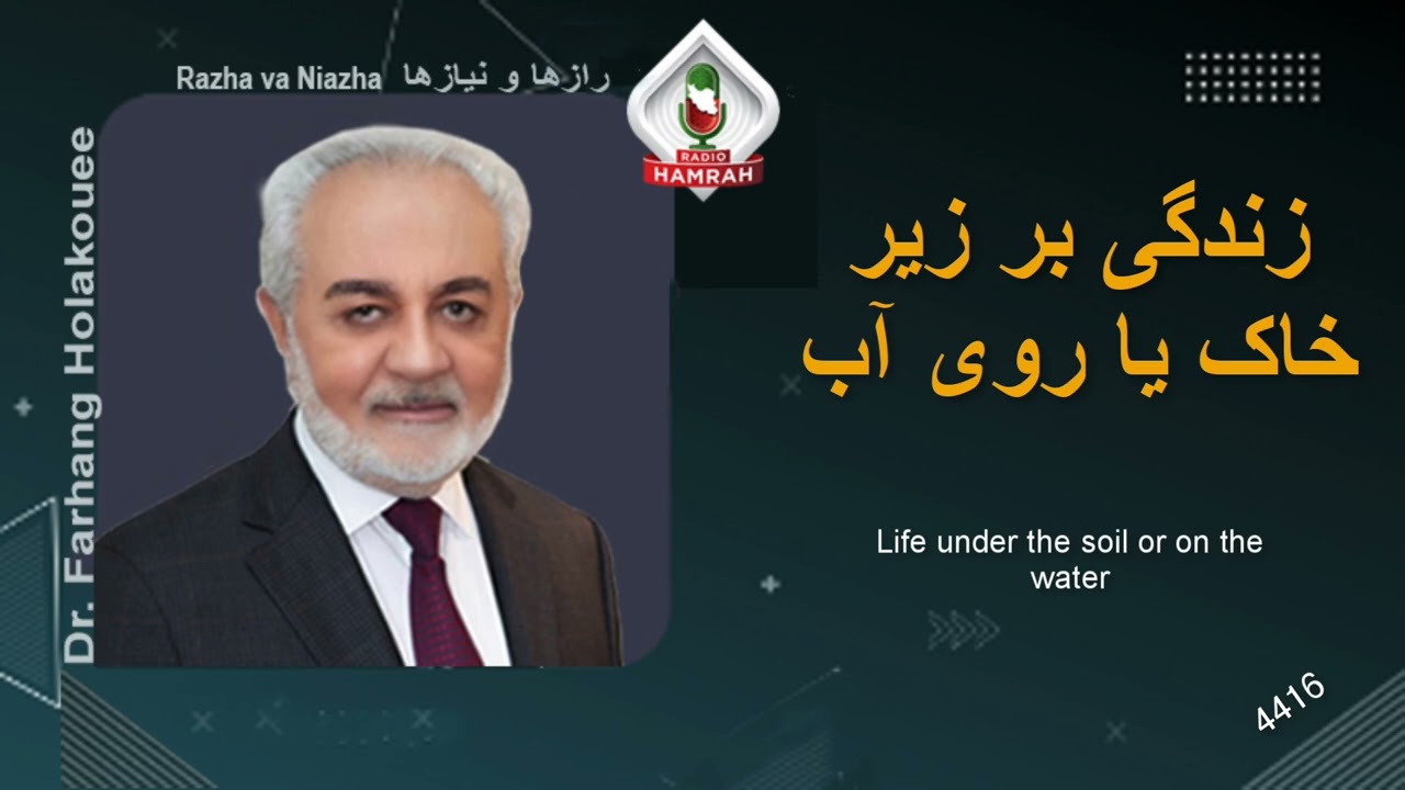 زندگی بر زیر خاک یا روی آب