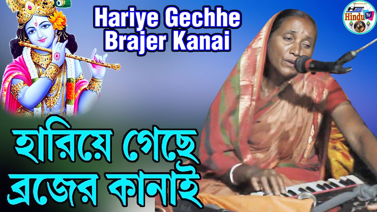 হরিয়ে গেছে ব্রজের কানাই। Hariye Gechhe Brajer Kanai। অনিতা মল্লিক। Anita Mollick। HS Hindu TV