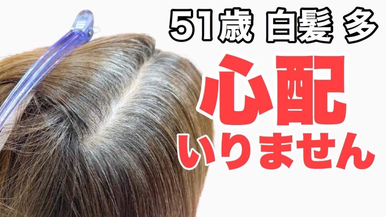 白髪世代 大人女子 白髪が多いからこそのカラーリング