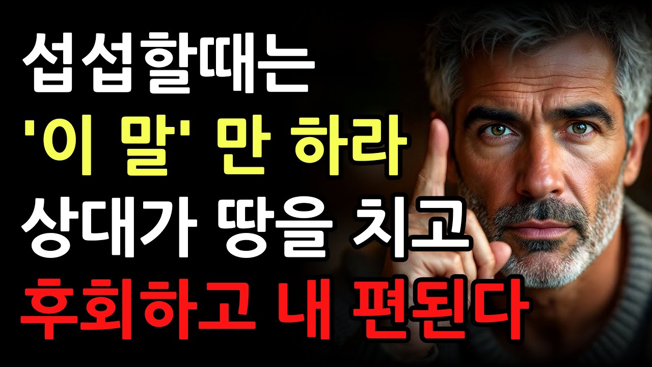 서운할 때는 '이 말' 만 해라 상대가 반드시  후회하고 정신 차린다ㅣ지혜롭고 현명한 인간관계 조언ㅣ인생ㅣ명언ㅣ마음ㅣ행복ㅣ정약용