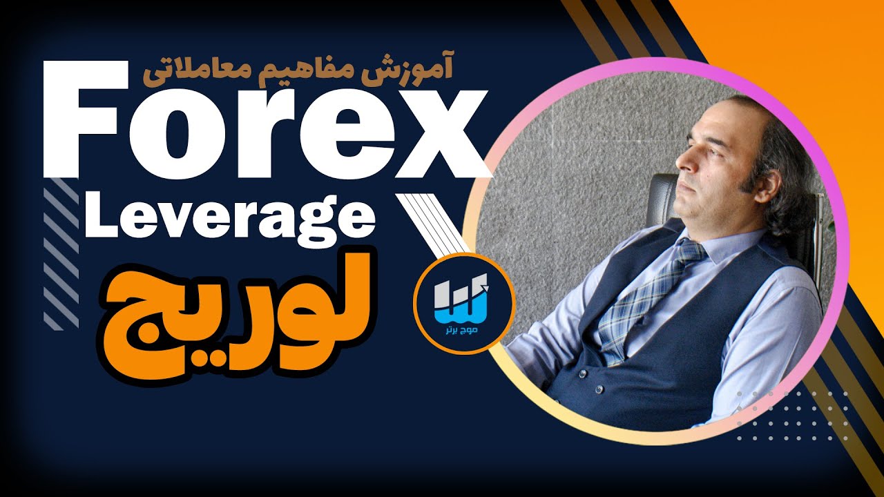 کاربرد لوریج حساب فارکس در معاملات اهرمی چیست؟ | مفاهیم معاملاتی فارکس
