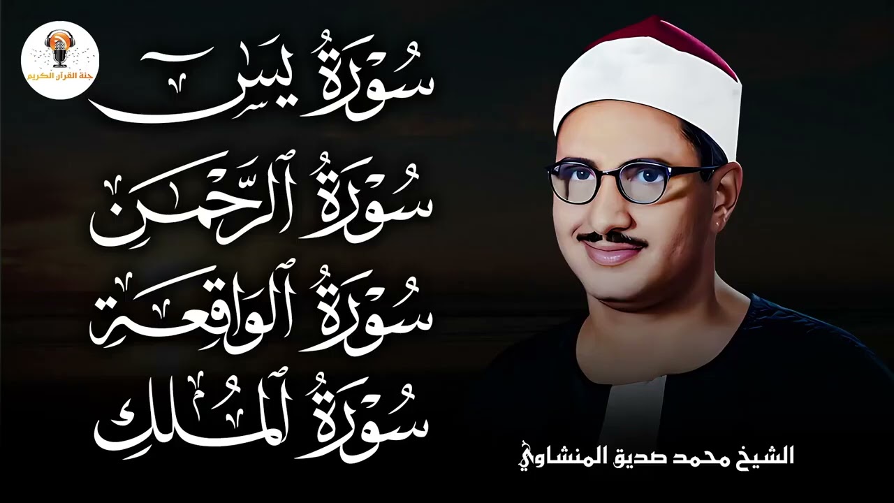 سورة يس والرحمن والواقعة والملك | شغلها بنية جلب الرزق وقضاء الدين وتفريج الهم وتيسير الأمور