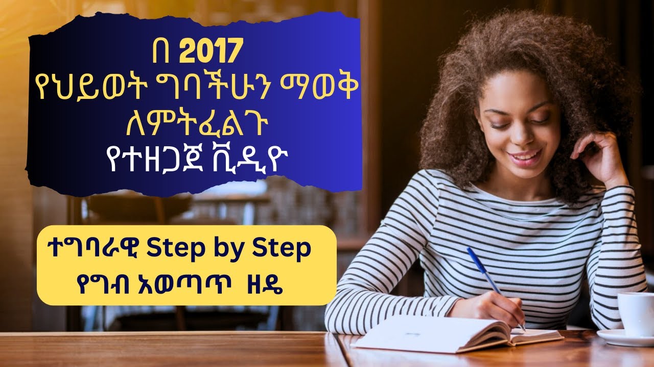 በ 2017 የህይወት ግባችሁን ማስቀመጥ ለምትፈልጉ የተዘጋጀ ቪዲዮ | How To Set a short & Long Term Goal - As per Jim Rohn