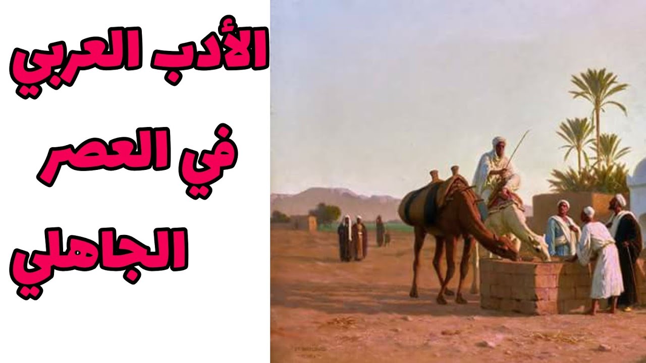 لمحة تاريخية عن حياة العرب في العصر الجاهلي(مظاهر الحياة العقلية)01ثانوي