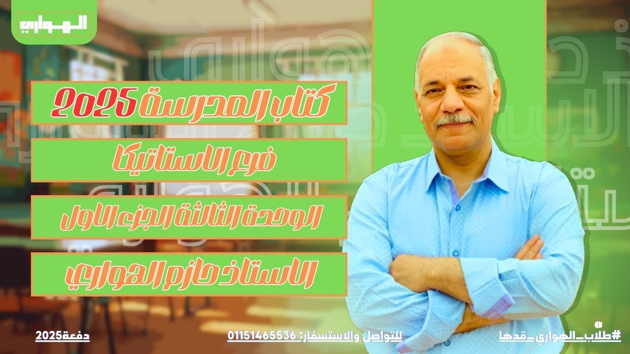حل كتاب المدرسة الجديد 2025 | الوحدة الثالثه الجزء الاول| فرع الاستاتيكا |هام جدا للازهر والعام