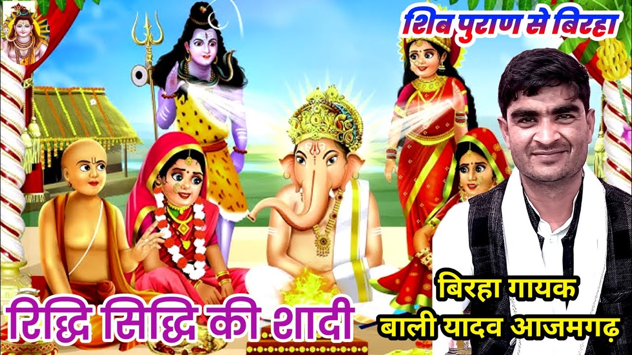 शिव पुराण पे बीर रस बिरहा गायक बाली यादव आजमगढ़ रिद्धी सिद्धी की शादी शिवरात्रि के उपलक्ष बिरहा 