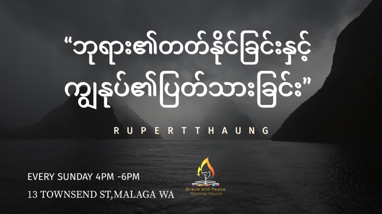 “ဘုရား၏တတ်နိုင်ခြင်းနှင့် ကျွနုပ်၏ပြတ်သားခြင်း”