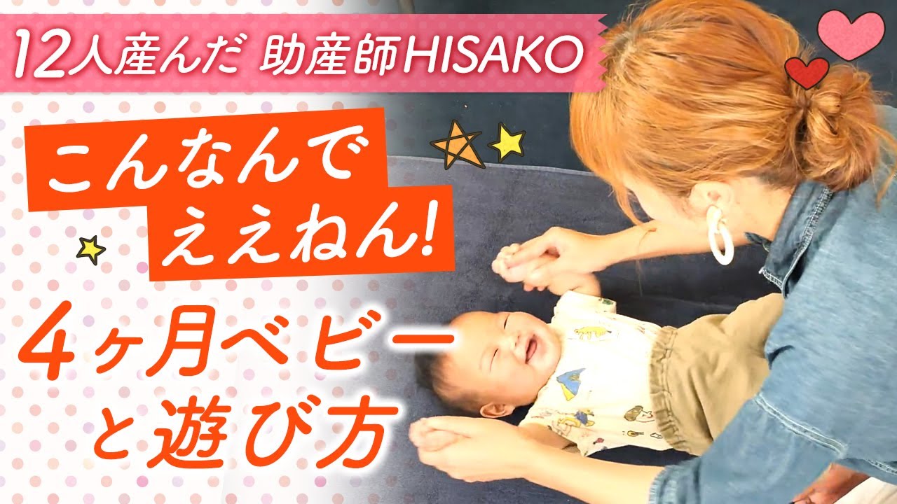 こんなんでええねん！４ヶ月ベビーと遊び方