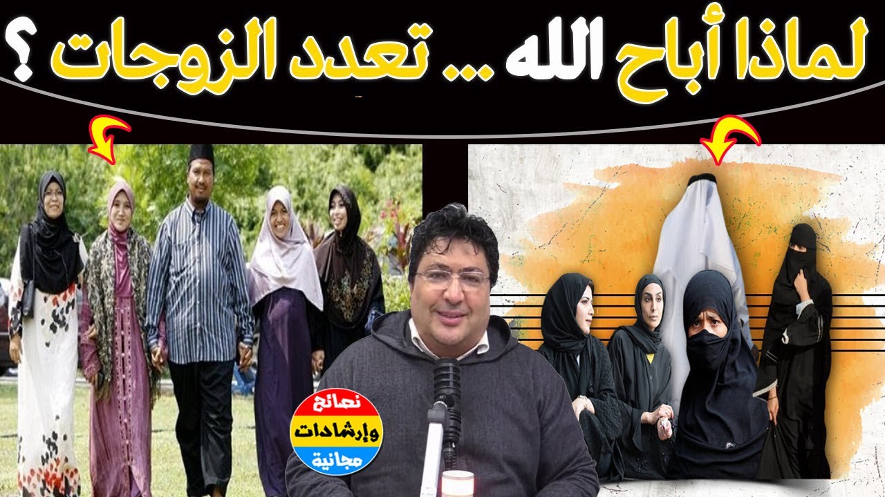 متى يكون التعدد حلالاً ومتى يُمنع؟ لماذا أباحه الشرع؟ الحكمة التي يجهلها النساء؟!🌿مع د. طيب كريبان