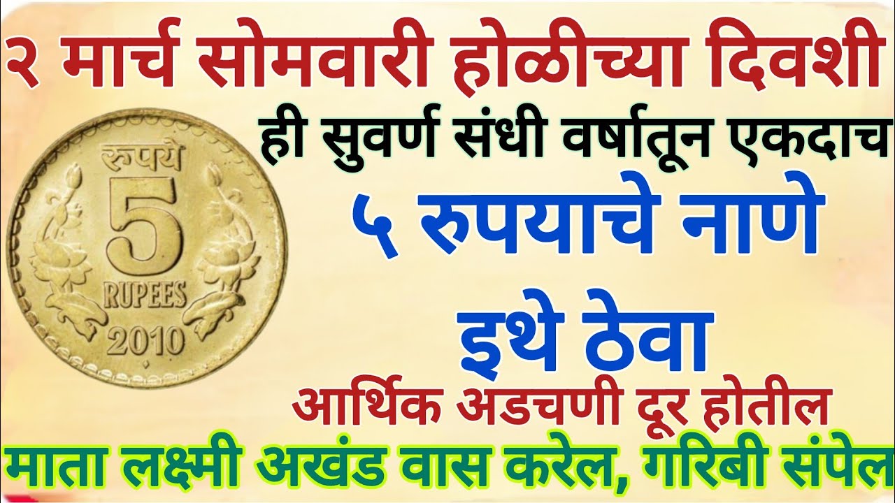  सोमवारी होळीच्या दिवशी इथे ठेवा ५ रुपयाचे नाणे, सात पिढ्यांचे दारिद्र्य संपेल,लक्ष्मी धावत येईल 