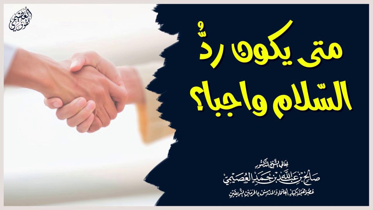 هل كل من سمع السلام كان رده عليه واجبا؟ | الشيخ صالح العصيمي