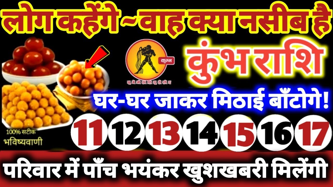 कुंभ राशि वालों 11 से 17 फरवरी 2026 परिवार में पाँच भयंकर खुशखबरी! लोग कहेंगे वाह क्या नसीब है Kumbh